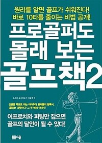 프로골퍼도 몰래 보는 골프책