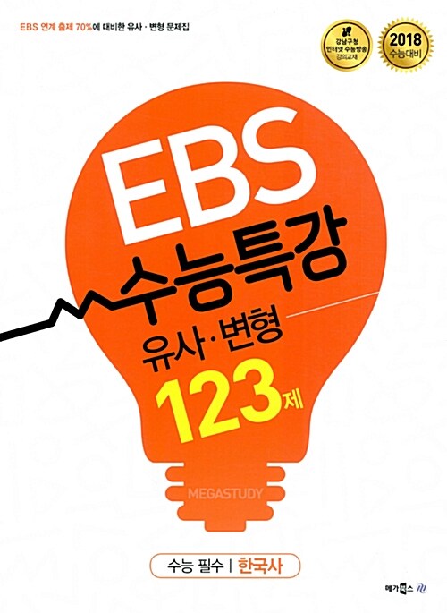 EBS 수능특강 유사.변형 한국사 123제