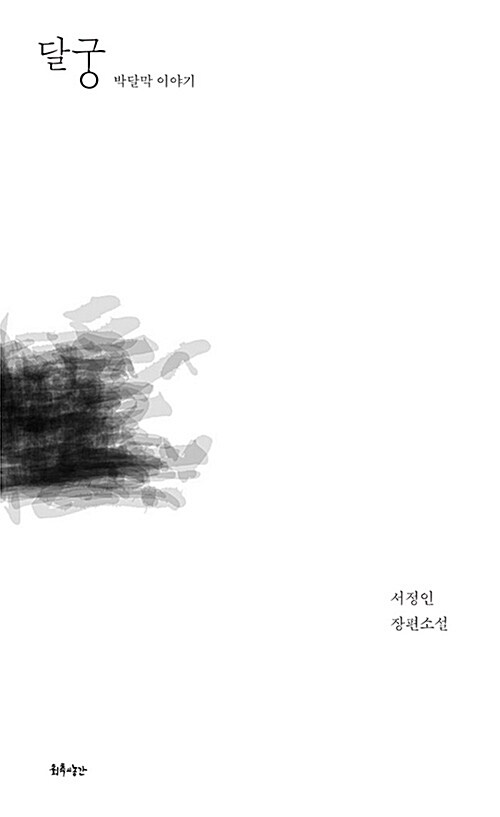 달궁 : 박달막 이야기