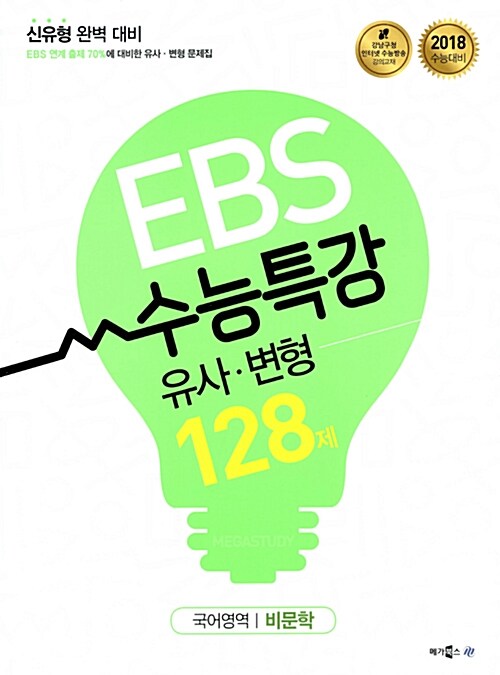 EBS 수능특강 유사 변형 국어영역 비문학 128제 (2017년)