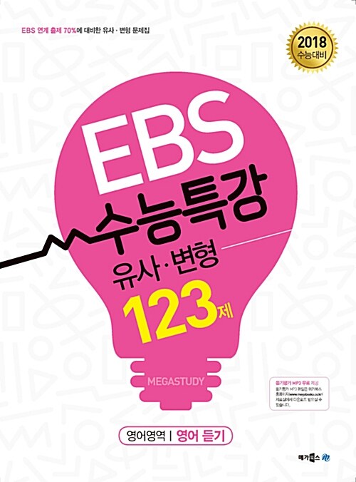 EBS 수능특강 유사 변형 영어영역 영어 듣기 123제 (2017년)