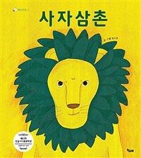 사자삼촌