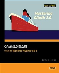 OAuth 2.0 마스터 :OAuth 2.0 애플리케이션 개발을 위한 모든 것 
