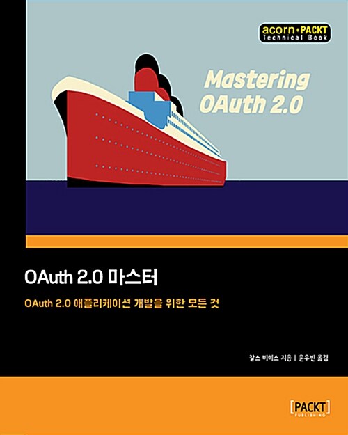 OAuth 2.0 마스터