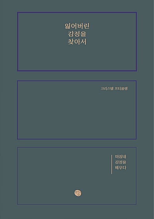 잃어버린 감정을 찾아서 : 마침내 감정을 배우다