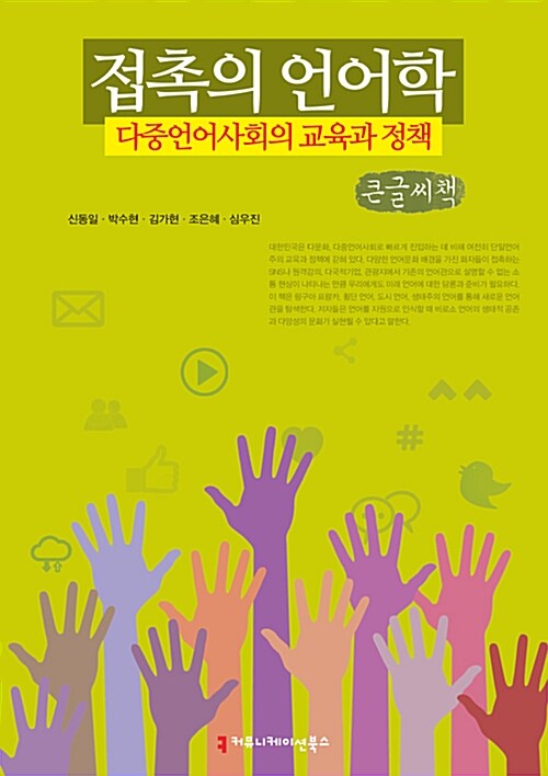 [큰글씨책] 접촉의 언어학, 다중언어사회의 교육과 정책 
