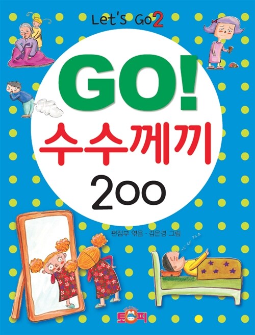 [중고] Go! 수수께끼 200
