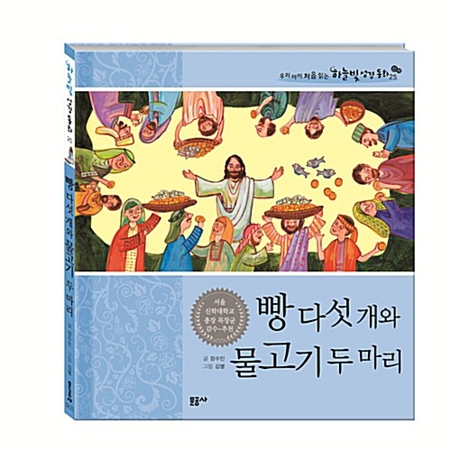 빵 다섯 개와 물고기 두 마리