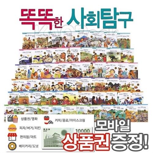 똑똑한 사회탐구[60권] 똑똑한사회탐구 초등사회전집,유아동전집