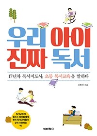 우리 아이 진짜 독서 :17년차 독서지도사, 초등 독서교육을 말하다 