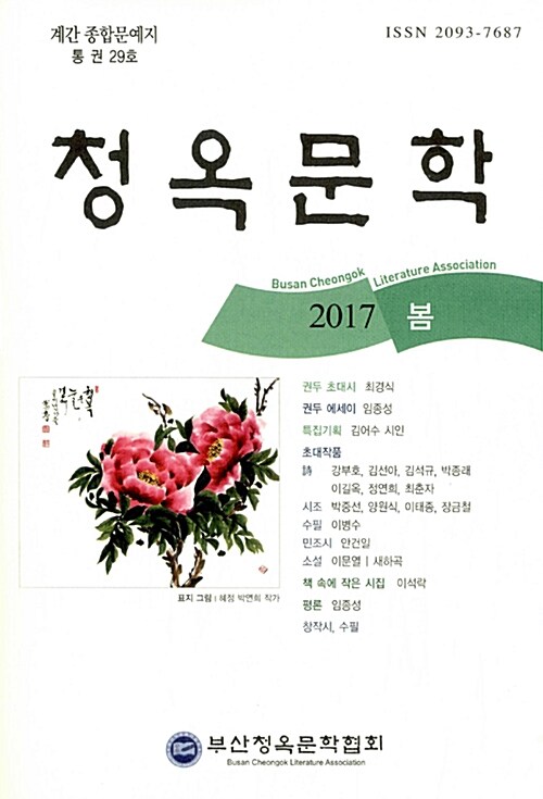 청옥문학 2017.봄