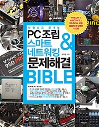 (한 권으로 끝내는) PC조립 ＆ 스마트 네트워킹 ＆ 문제해결 BIBLE