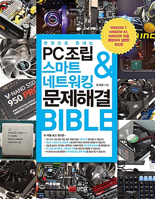 [중고] PC 조립 & 스마트 네트워킹 & 문제해결 BIBLE (한 권으로 끝내는)