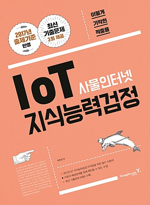 2017 이기적in IoT 사물인터넷 지식능력검정 기본서