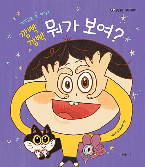 깜빡깜빡 뭐가 보여?