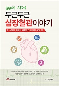 100세 시대 두근두근 심장혈관이야기