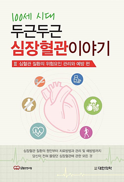[중고] 100세 시대 두근두근 심장혈관이야기 3