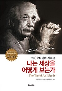 나는 세상을 어떻게 보는가 :아인슈타인의 세계관 