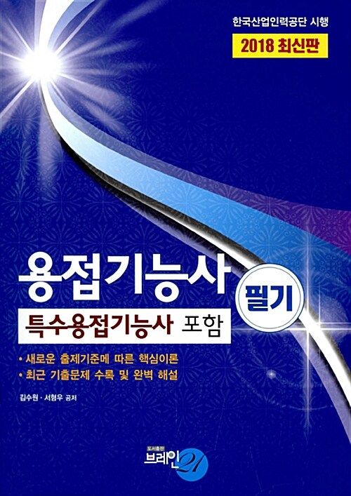 2018 용접기능사 필기 (특수용접기능사 포함)