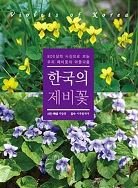 한국의 제비꽃 - 800장의 사진으로 보는 우리 제비꽃의 아름다움