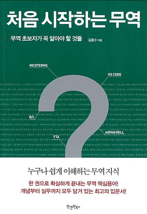 [중고] 처음 시작하는 무역