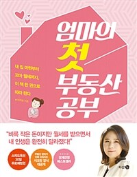 엄마의 첫 부동산 공부 표지이미지