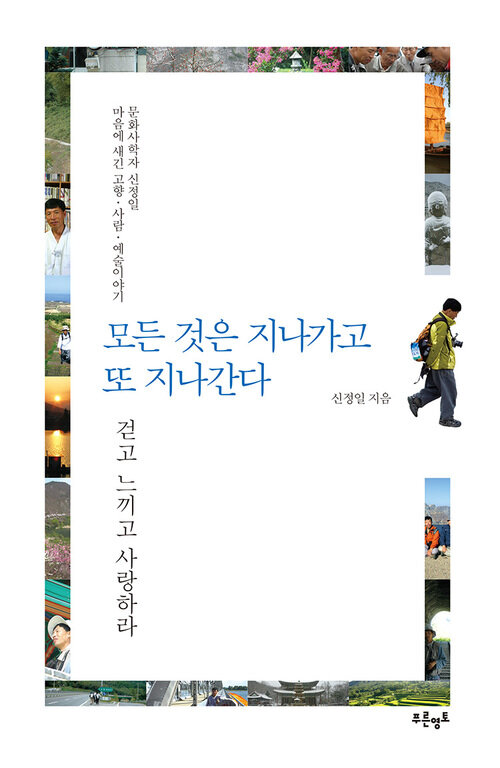 모든 것은 지나가고 또 지나간다