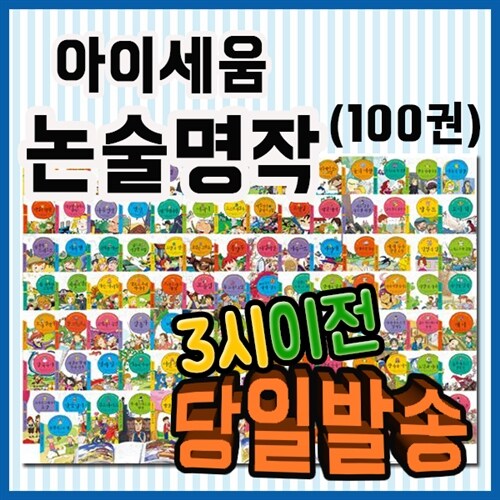 아이세움 논술명작 세트/100권/공부상증정이벤트/초등논술명작/우등생논술 [정품도서출고/빈스