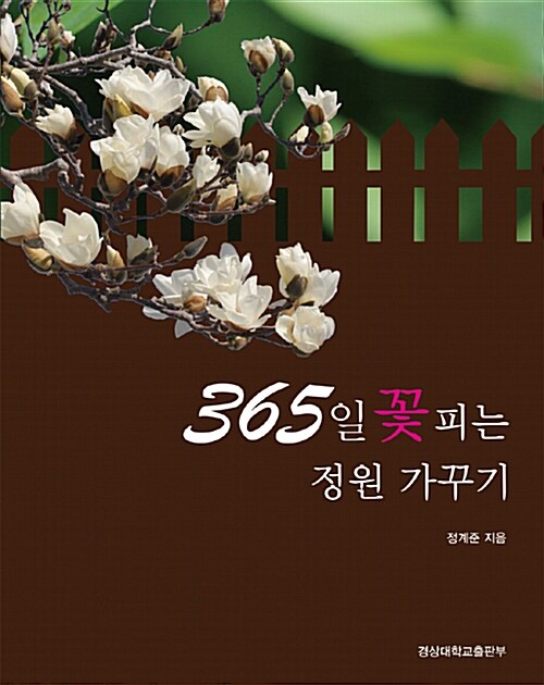 [중고] 365일 꽃 피는 정원 가꾸기