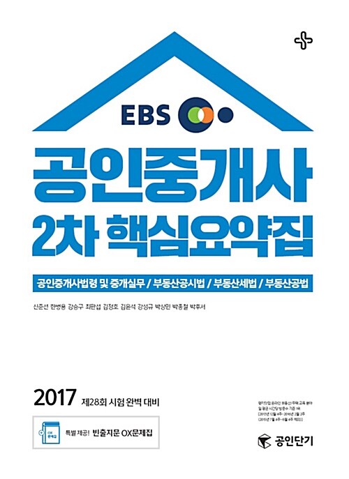 [중고] 2017 EBS 공인단기 공인중개사 2차 핵심요약집