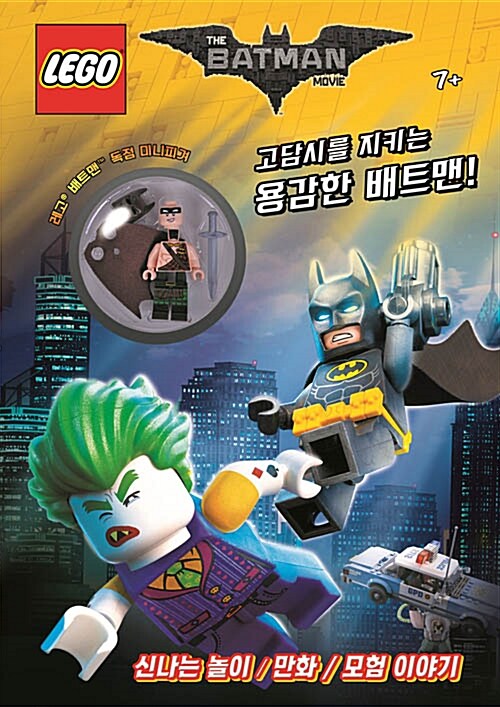 [중고] 레고 배트맨 무비 : 고담시를 지키는 용감한 배트맨
