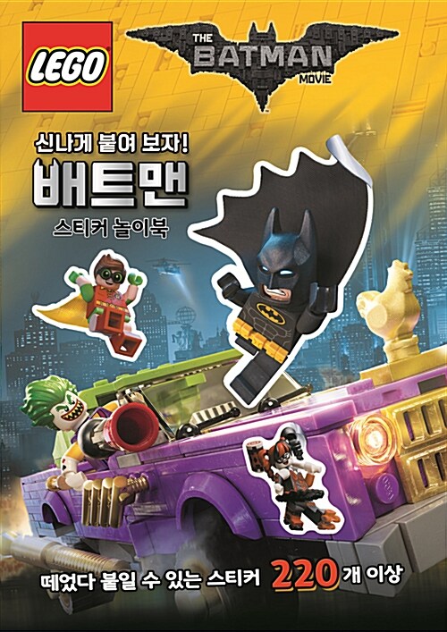 레고 배트맨 무비 스티커 놀이북