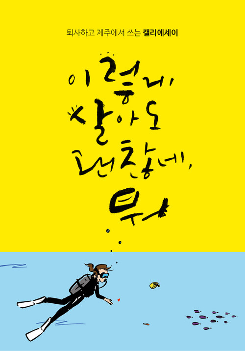 이렇게 살아도 괜찮네, 뭐 : 퇴사하고 제주에서 쓰는 캘리 에세이 커버