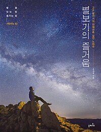 별보기의 즐거움 :고수 별지기의 천체관측 실전 노하우 