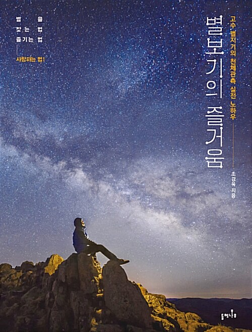 별보기의 즐거움 : 고수 별지기의 천체관측 실전 노하우