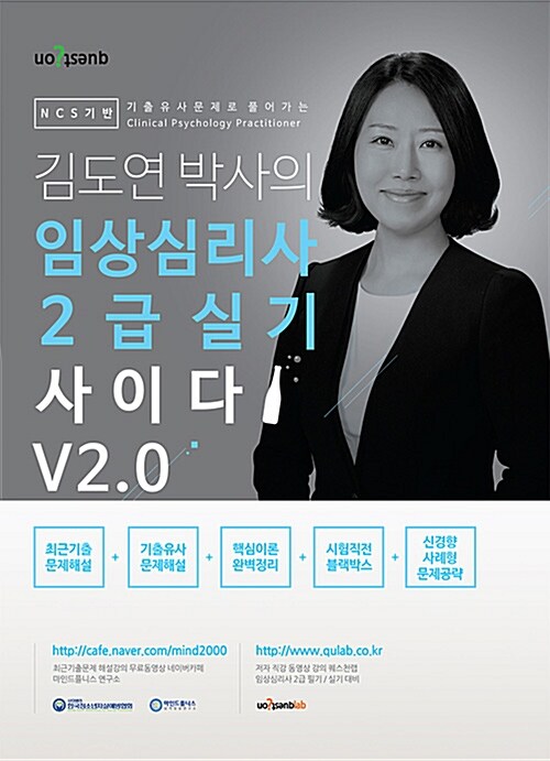 [중고] 김도연 박사의 임상심리사 2급 실기 사이다 V2.0