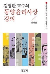 (김병환 교수의) 동양윤리사상 강의 :동양윤리사상에 대한 새로운 시각 