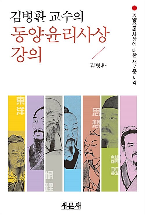 김병환 교수의 동양윤리사상 강의