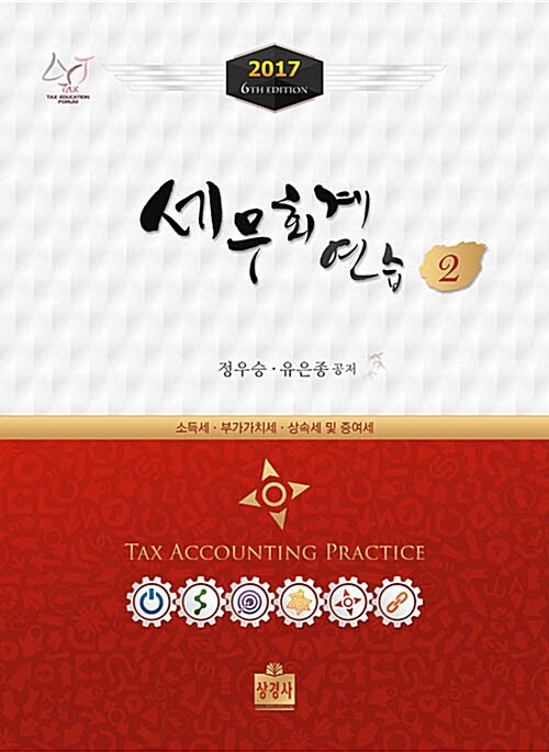 [중고] 2017 세무회계 연습 2 : 소득세.부가가치세.상속세 및 증여