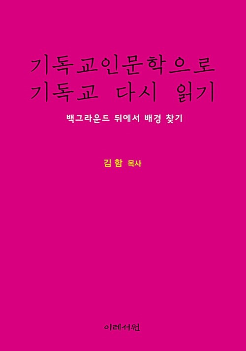 [중고] 기독교인문학으로 기독교 다시 읽기 (백그라운드 뒤에서 배경 찾기)