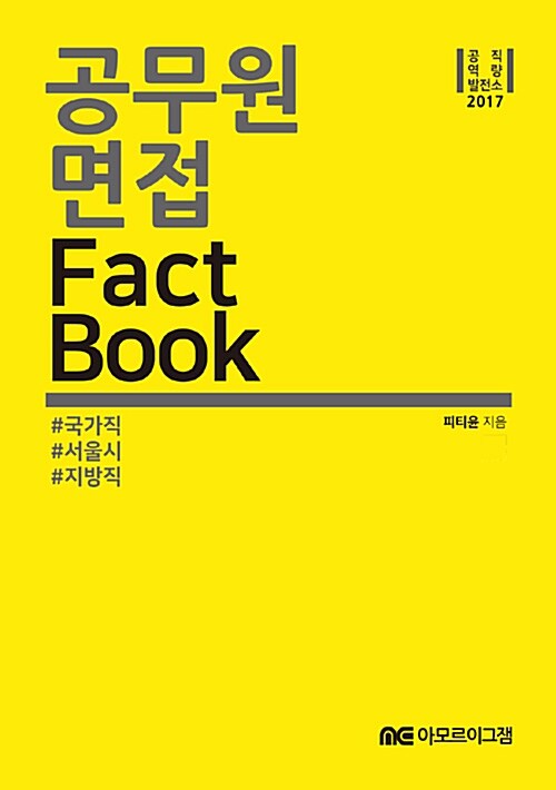 2017 공무원 면접 Fact Book