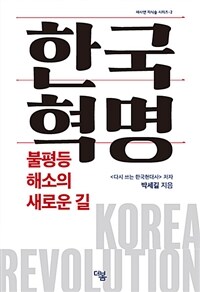 한국혁명 =불평등 해소의 새로운 길 /Korea revolution 