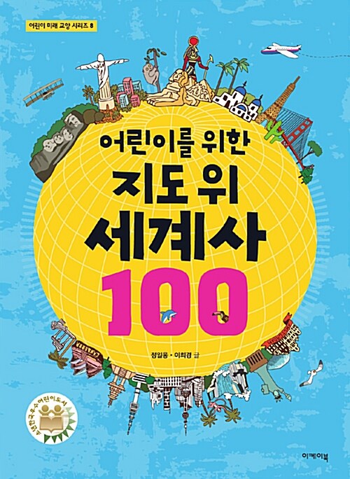 [중고] 어린이를 위한 지도 위 세계사 100
