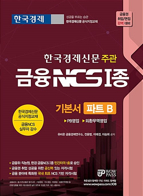 [중고] 금융NCS Ⅰ종 기본서 파트 B