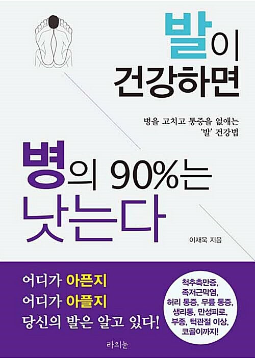 발이 건강하면 병의 90%는 낫는다 : 병을 고치고 통증을 없애는 '발' 건강법 표지이미지