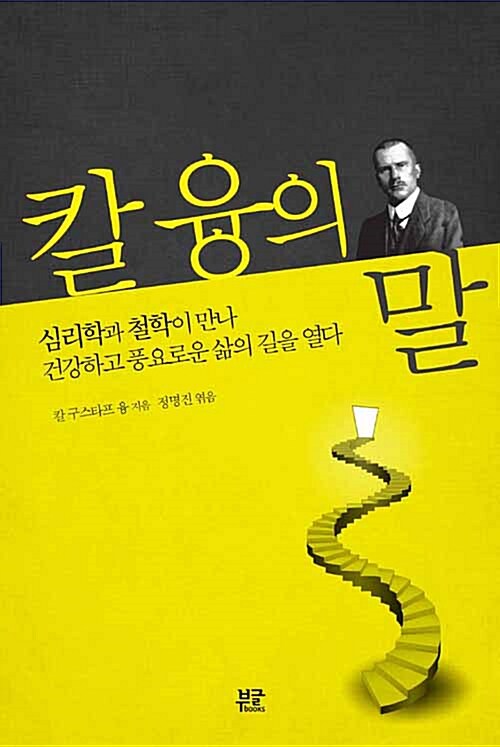 [중고] 칼 융의 말