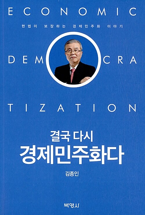 결국 다시 경제민주화다