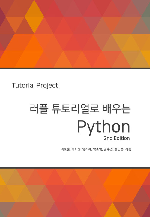 러플 튜토리얼로 배우는 Python (개정판)