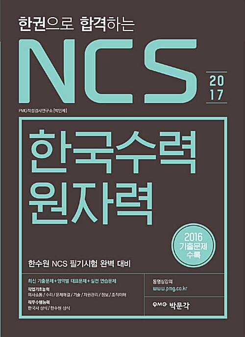 2017 한권으로 합격하는 NCS 한국수력원자력