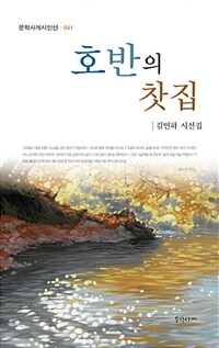 호반의 찻집 : 김연하 시선집